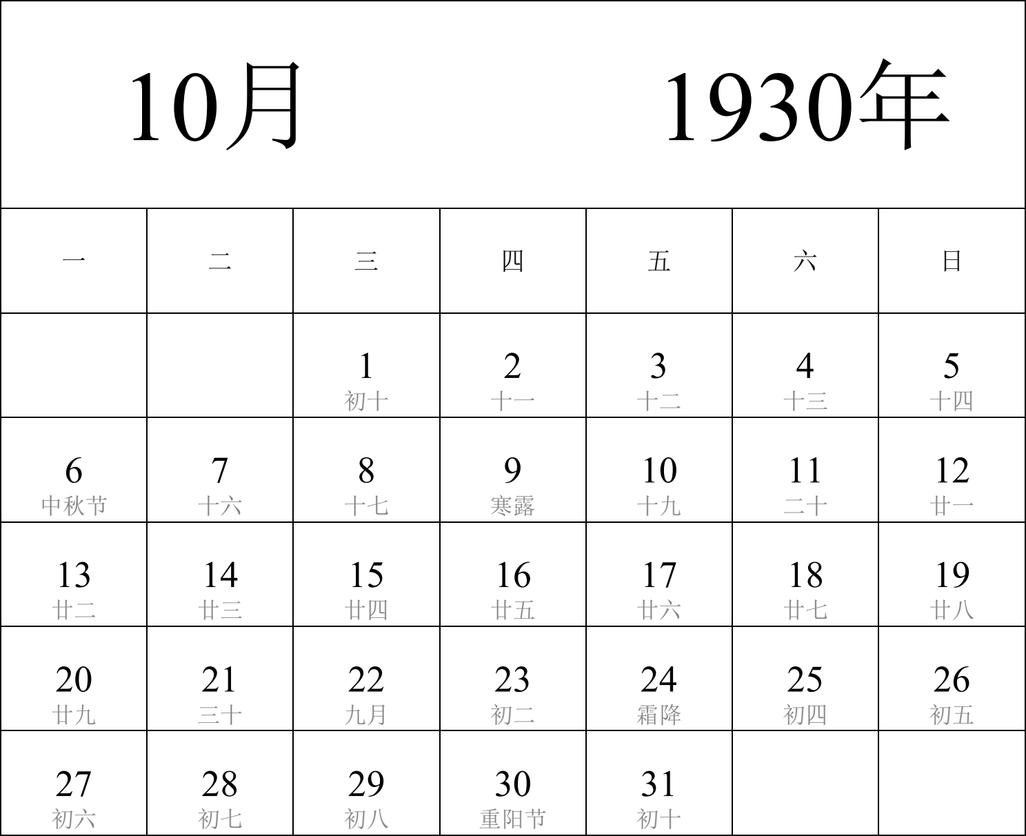 日历表1930年日历 中文版 纵向排版 周一开始 带农历 带节假日调休安排